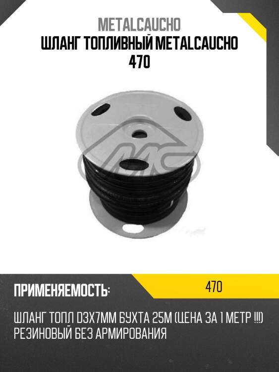 Шланг топливный metalcaucho 470