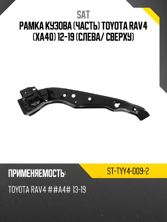 Рамка кузова часть toyota rav4 xa40 12-19 слева sat st-tyy4-009-2
