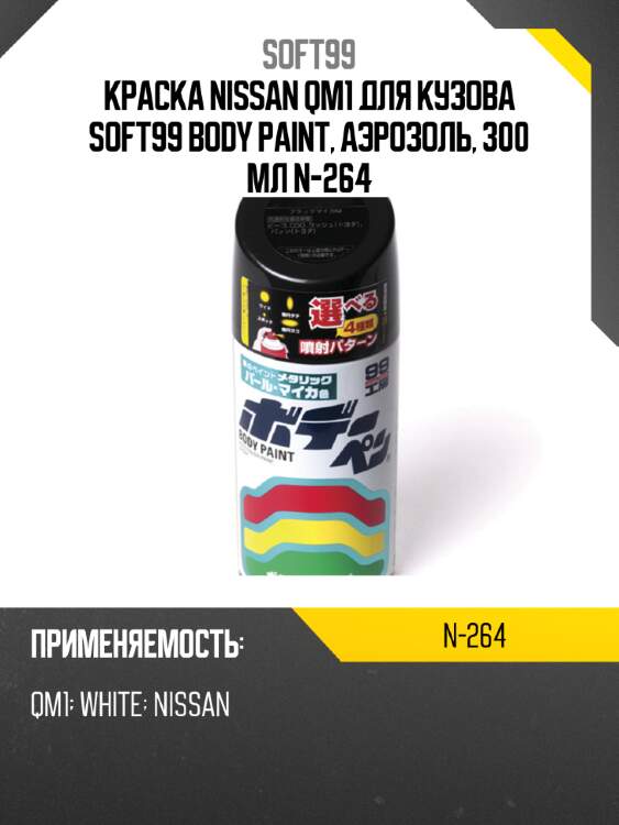 Краска nissan qm1 для кузова soft99 body paint, аэрозоль, 300 мл n-264