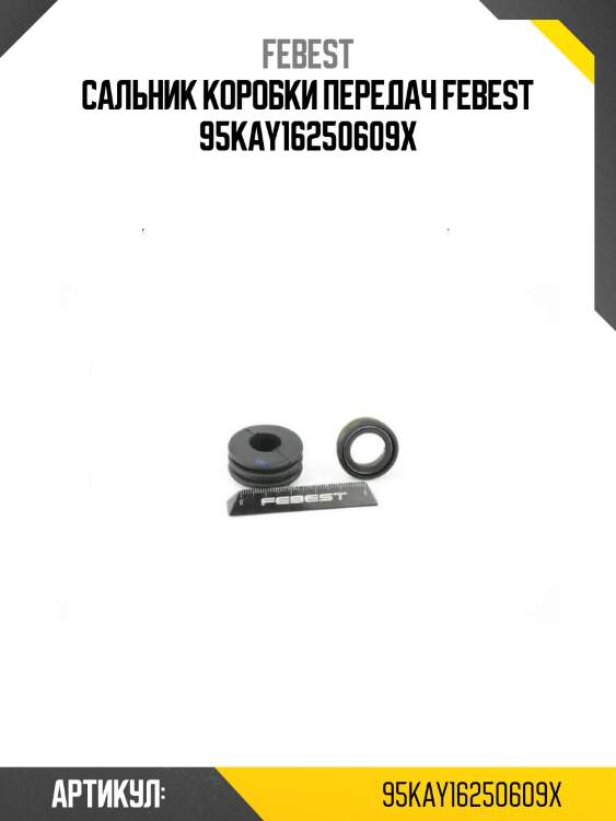Сальник коробки передач febest 95kay16250609x