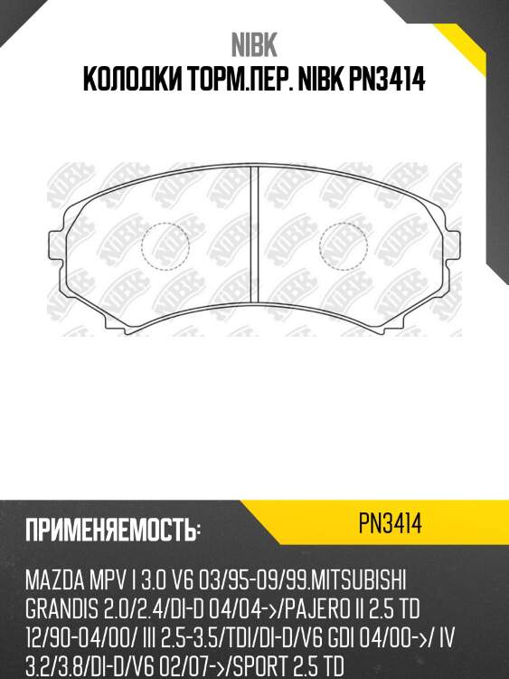 Колодки тормозные дисковые | перед | nibk pn3414