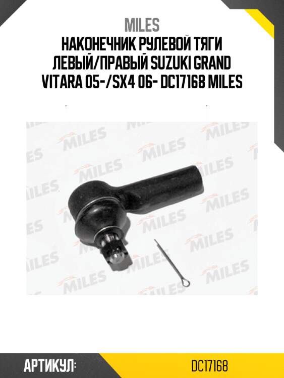 Наконечник рулевой тяги левый/правый suzuki grand vitara 05-/sx4 06- dc17168 miles