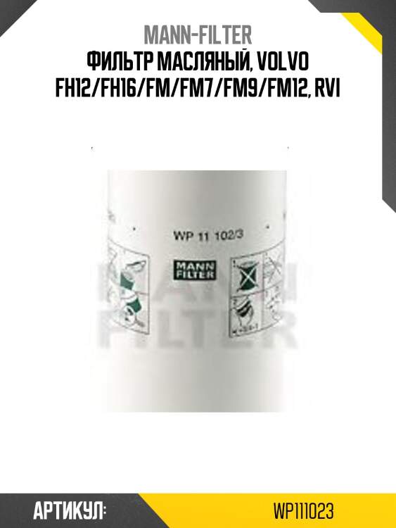 Фильтр масляный, volvo fh12/fh16/fm/fm7/fm9/fm12, rvi