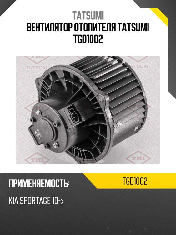 Вентилятор отопителя tatsumi tgd1002
