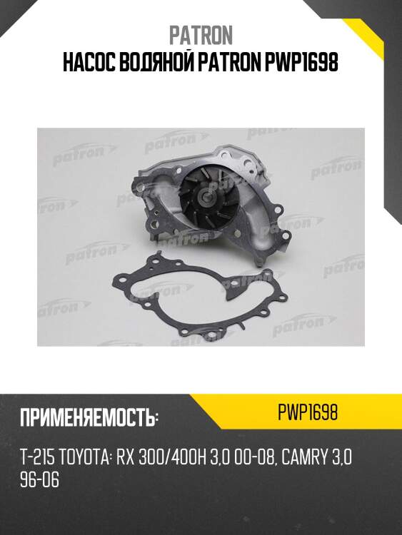 Насос водяной patron pwp1698