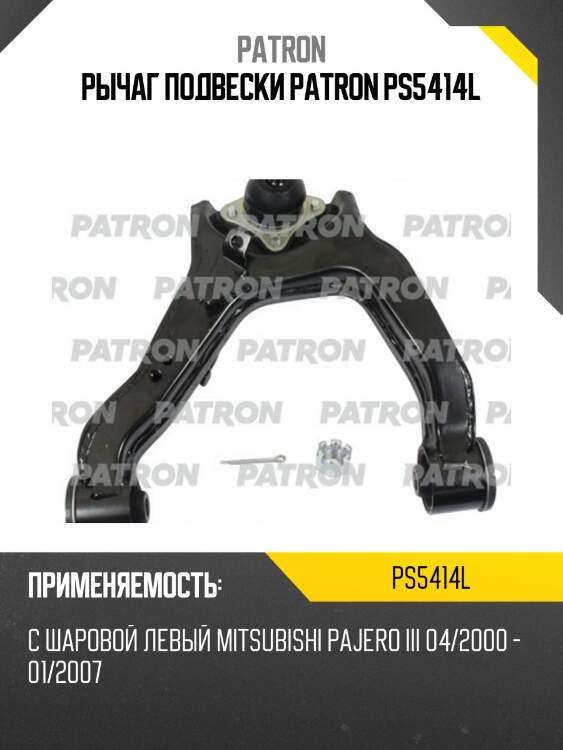 Рычаг подвески patron ps5414l