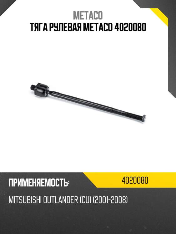 Тяга рулевая metaco 4020080
