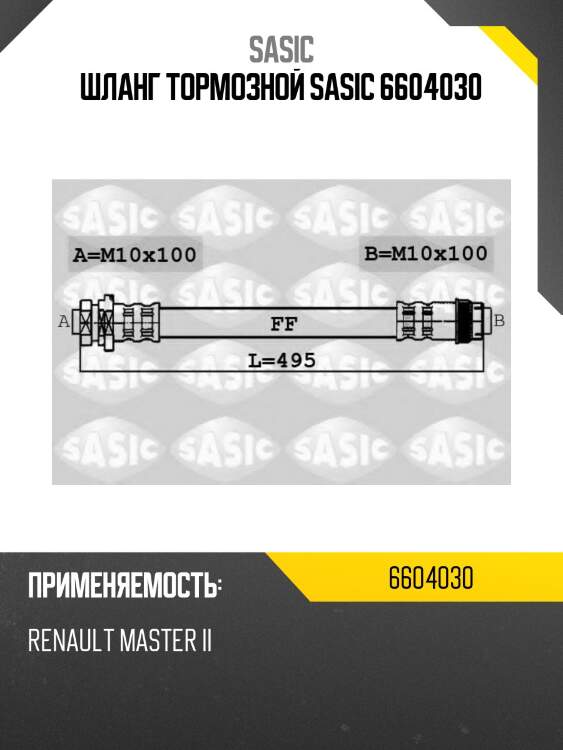 Шланг тормозной sasic 6604030