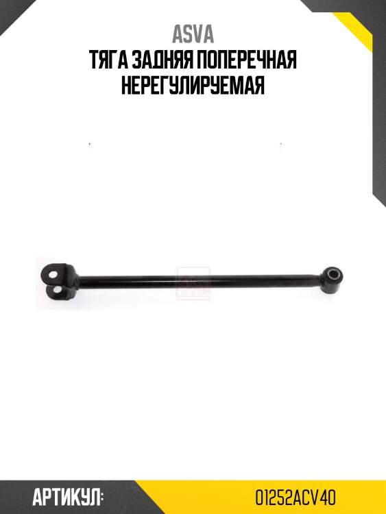 Тяга задняя поперечная нерегулируемая