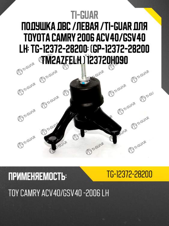 Подушка двс /левая /ti-guar для toyota camry 2006 acv40/gsv40 lh  tg-12372-28200  (gp-12372-28200 tm2azfelh ) 123720h090