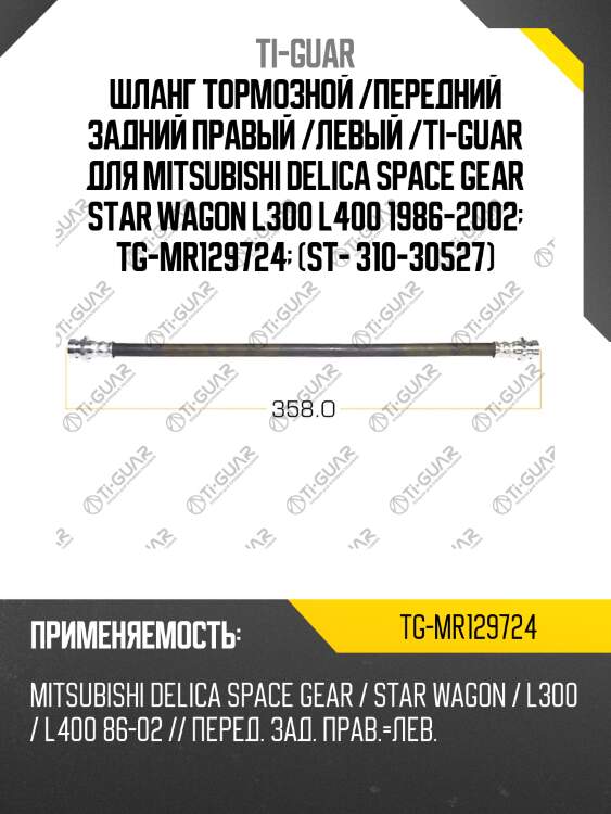 Шланг тормозной /передний задний правый /левый /ti-guar для mitsubishi delica space gear star wagon l300 l400 1986-2002  tg-mr129724  (st- 310-30527)