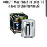 Фильтр масляный hiflofiltro hf174c хромированный