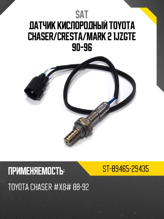Датчик кислородный toyota chaser sat st-89465-29435
