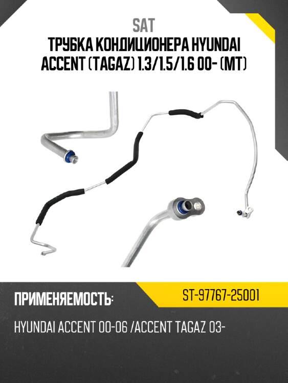 Трубка кондиционера hyundai accent tagaz 1.3 sat st-97767-25001