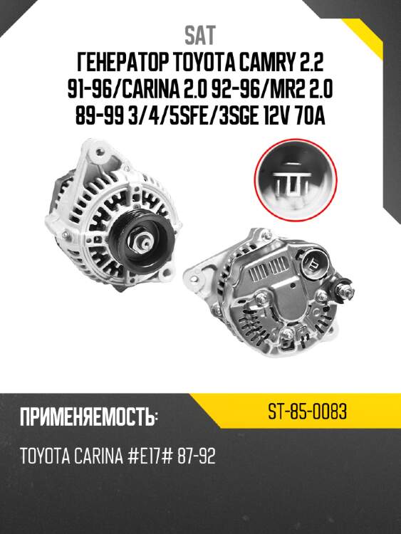 Генератор toyota camry 2.2 91-96 sat st-85-0083