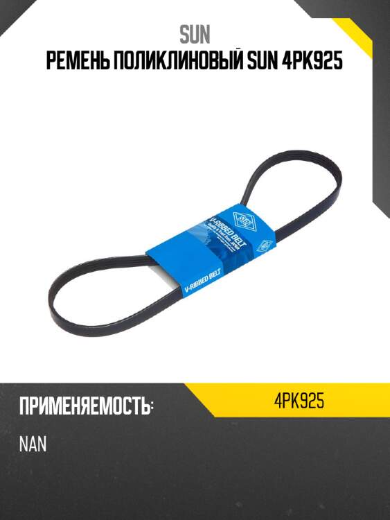 Ремень поликлиновый sun 4pk925