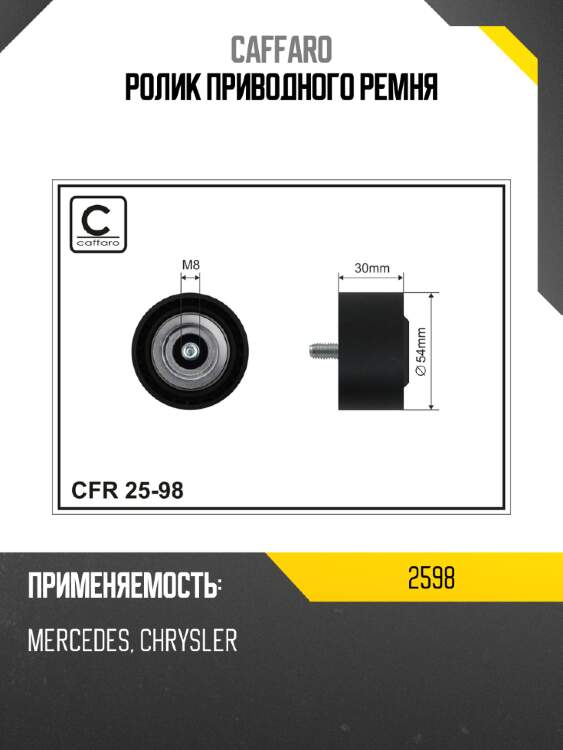 Ролик приводного ремня caffaro 2598