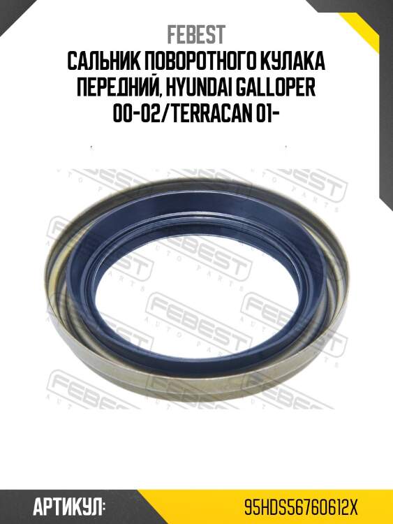 Сальник ступичный (56x76x6x12) 95hds-56760612x febest