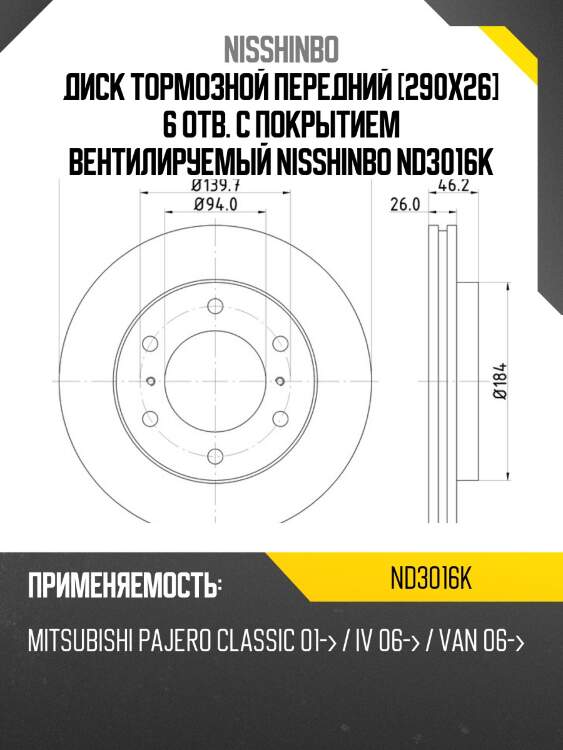 Диск тормозной | перед | nisshinbo nd3016k