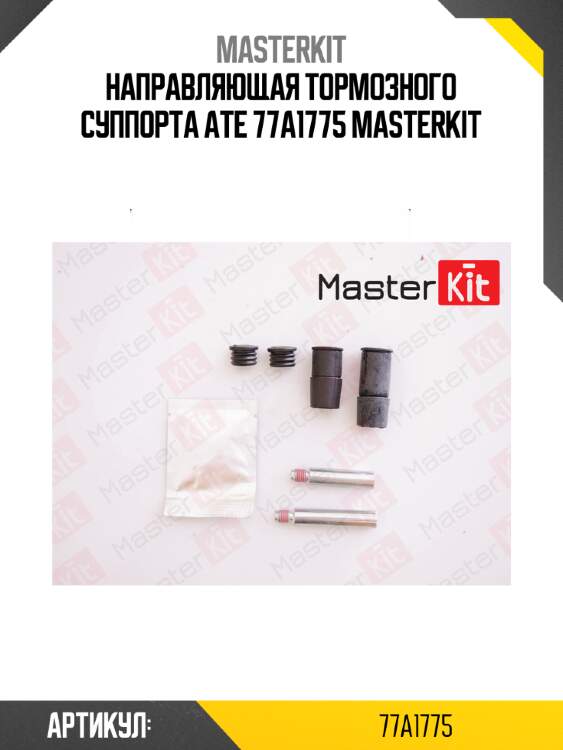 Направляющая тормозного суппорта ate 77a1775 masterkit