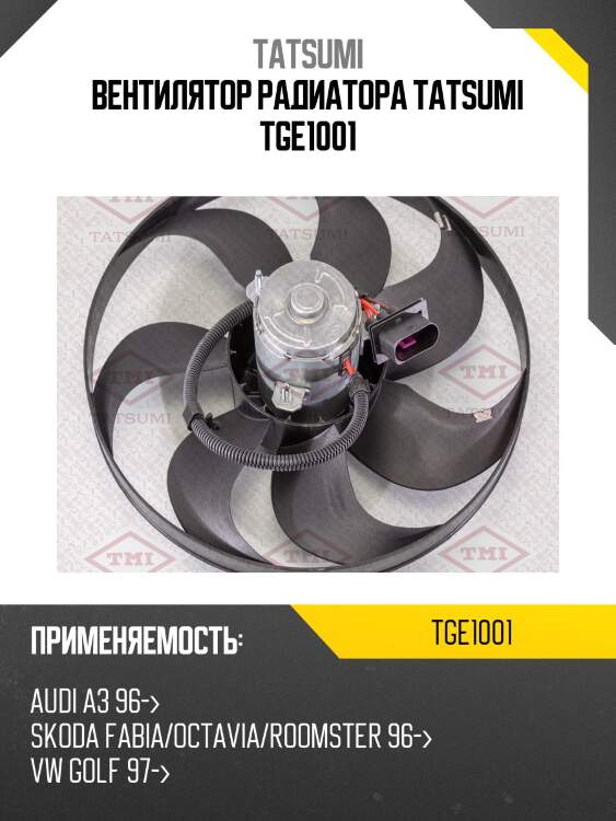 Вентилятор радиатора tatsumi tge1001