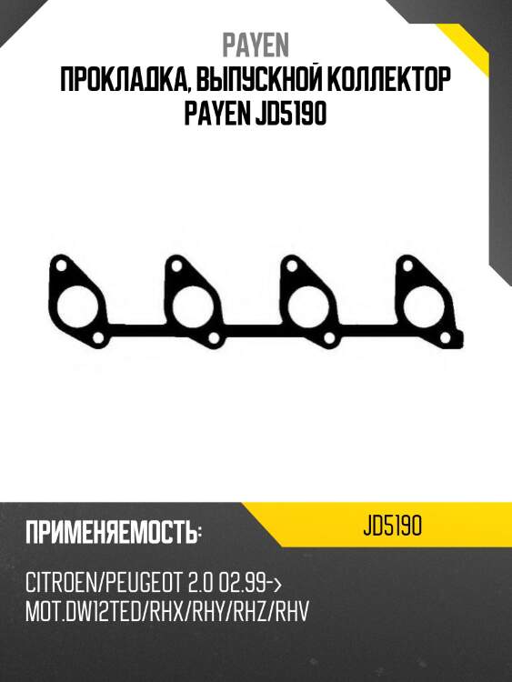 Прокладка, выпускной коллектор payen jd5190