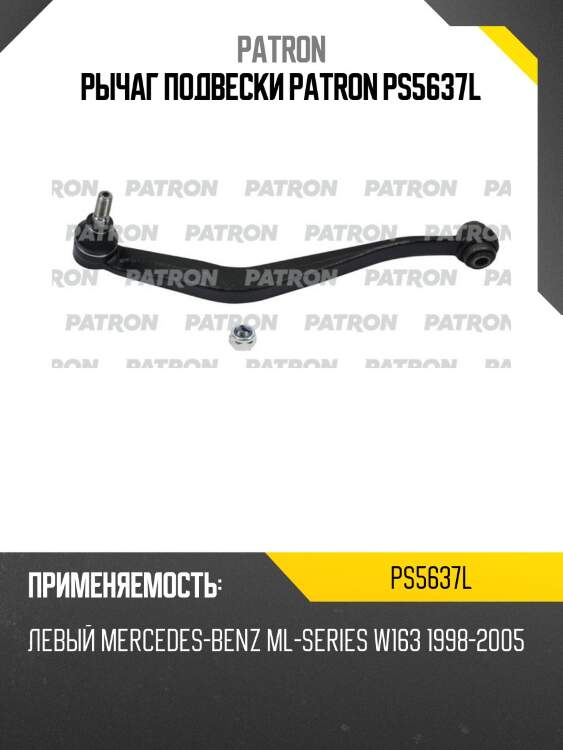 Рычаг подвески patron ps5637l