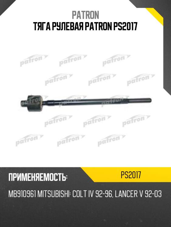 Тяга рулевая patron ps2017
