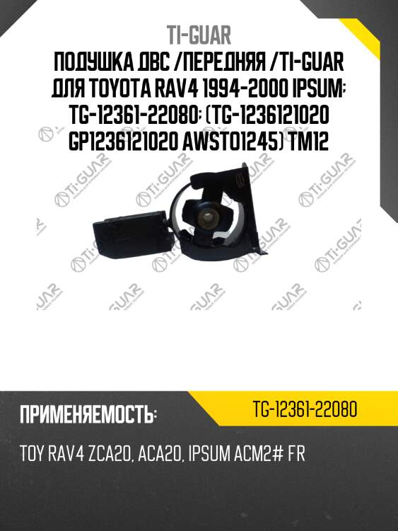 Подушка двс /передняя /ti-guar для toyota rav4 1994-2000 ipsum  tg-12361-22080  (tg-1236121020 gp1236121020 awsto1245) tm12