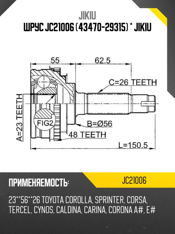 Шрус jc21006 (43470-29315) * jikiu