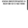 Клапан двигателя выпуск. n-rocky mb-122-0 (4шт/упак)