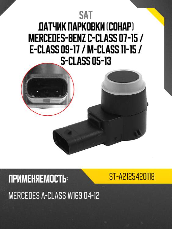 Датчик парковки сонар mercedes-benz c-class 07-15  sat st-a2125420118