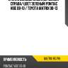 Стекло боковое опускное сзади xyg matrix rd/rh
