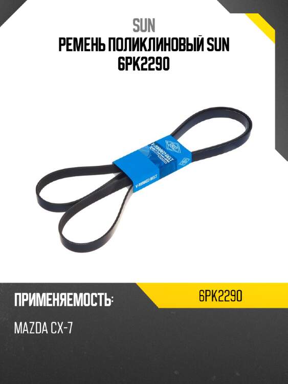 Ремень поликлиновый sun 6pk2290