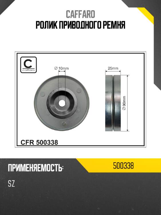 Ролик приводного ремня caffaro 500338