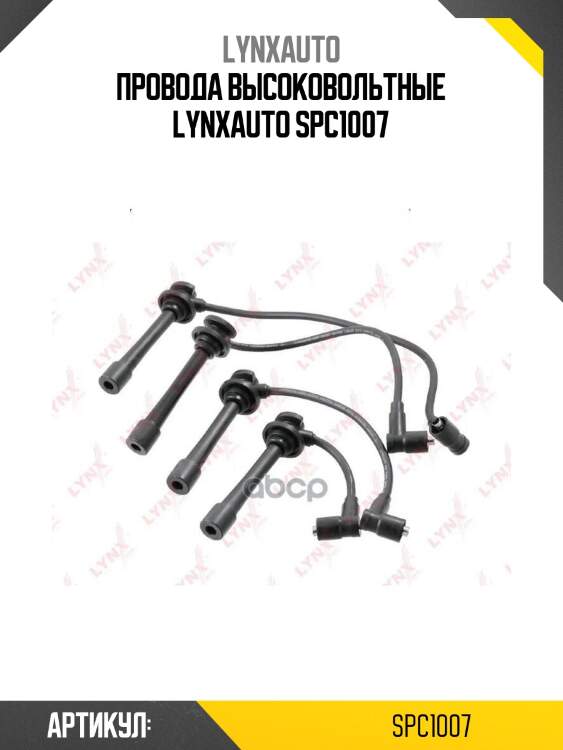 Провода высоковольтные lynxauto spc1007