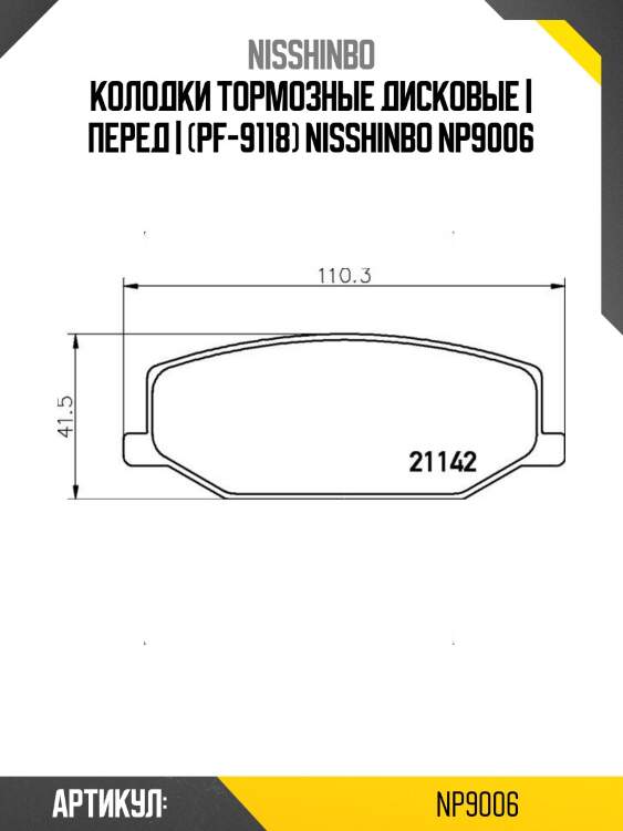 Колодки тормозные дисковые | перед | (pf-9118) nisshinbo np9006