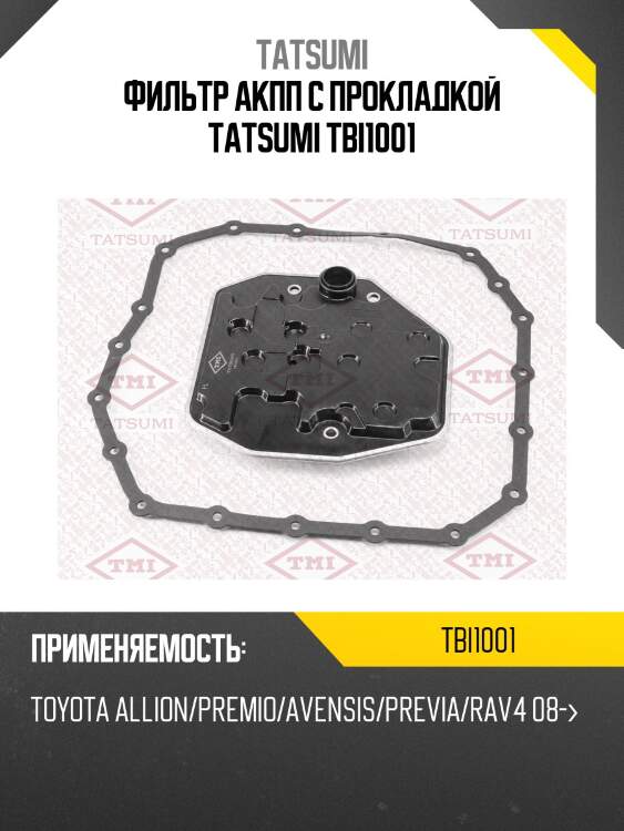 Фильтр акпп с прокладкой tatsumi tbi1001