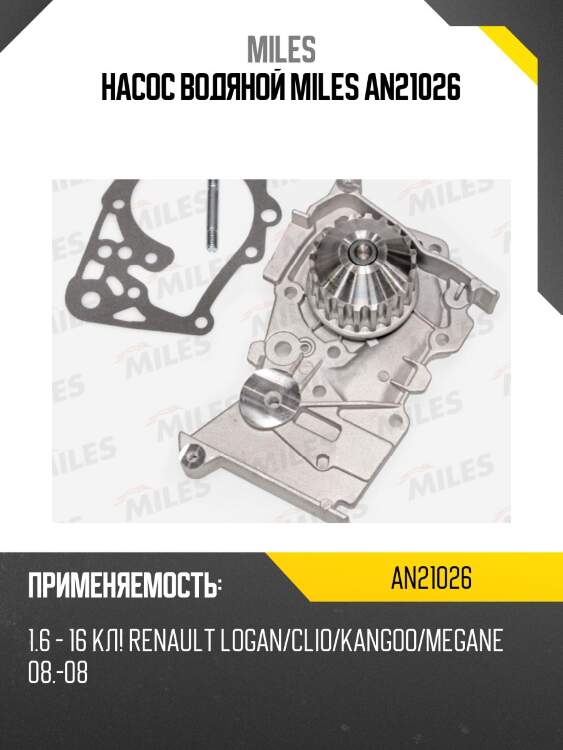 Насос водяной renault logan/clio/kangoo/megane 1.6 16v 08.-08 (dolz r236) an21026 miles