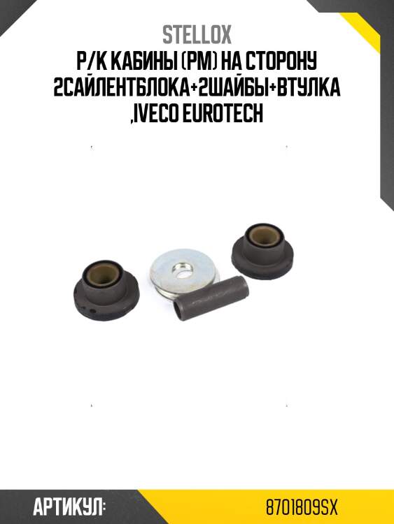 Р/к кабины (рм) на сторону 2сайлентблока+2шайбы+втулка ,iveco eurotech