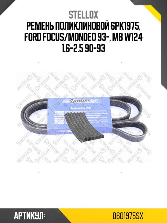 Ремень поликлиновой 6pk1975, ford focus/mondeo 93-, mb w124 1.6-2.5 90-93