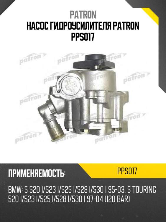 Насос гидроусилителя patron pps017