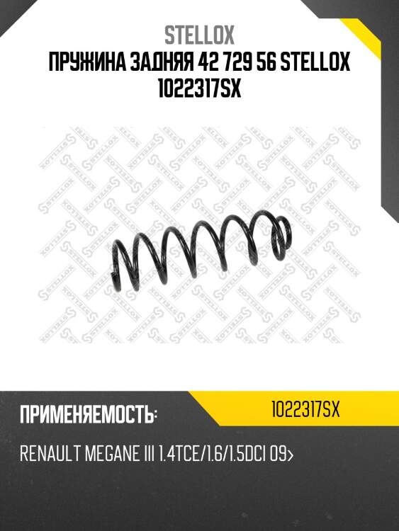 Пружина задняя 42 729 56 stellox 1022317sx