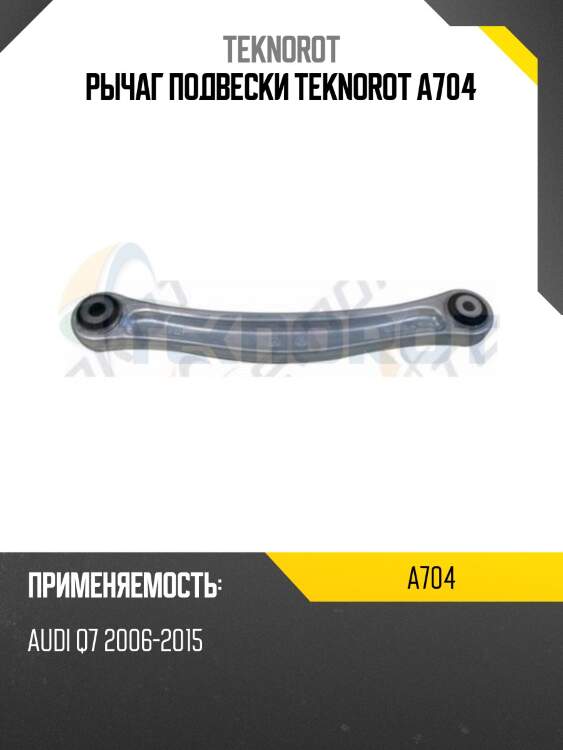 Рычаг подвески teknorot a704