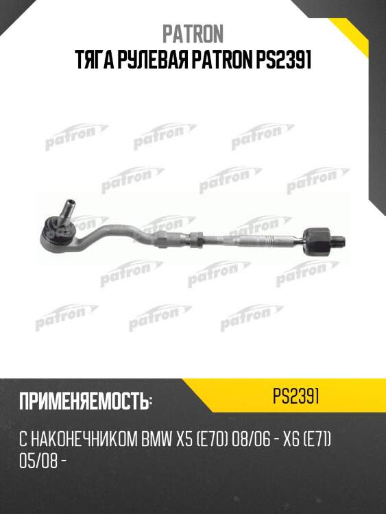 Тяга рулевая patron ps2391