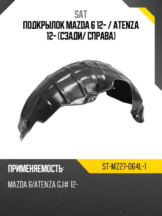 Подкрылок mazda 6 12-  sat st-mz27-064l-1