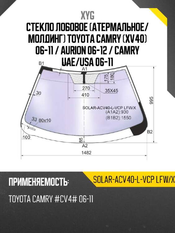 XYG Стекло лобовое Атермальное XYG SOLARACV40LVCPLFWX