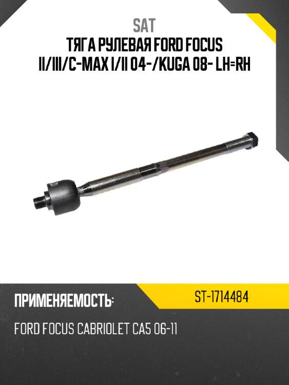 Тяга рулевая ford focus ii sat st-1714484