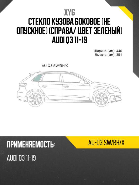 Стекло кузова боковое не опускное справа xyg au-q3 sw/rh/x