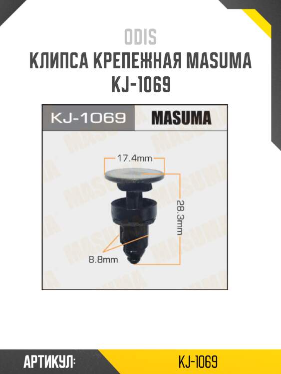 Клипса крепежная MASUMA KJ-1069